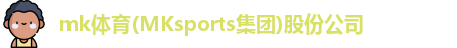 mksport体育